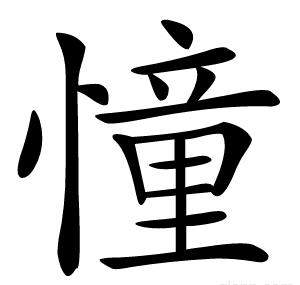 憧
